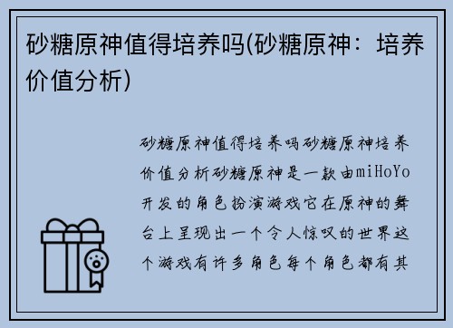 砂糖原神值得培养吗(砂糖原神：培养价值分析)