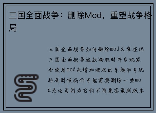 三国全面战争：删除Mod，重塑战争格局