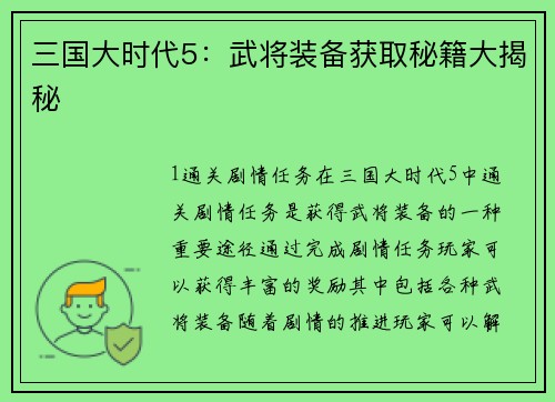 三国大时代5：武将装备获取秘籍大揭秘
