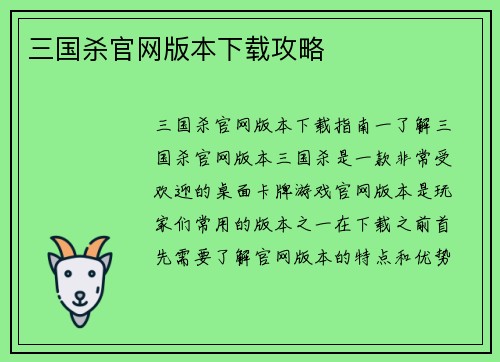 三国杀官网版本下载攻略